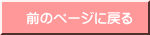 前のページに戻る 